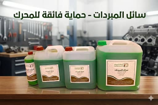 سائل المبردات الأخضر